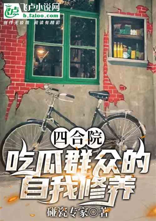 吃瓜群众自我修养小说,从围观者到智者  第1张